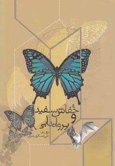 خفاش سفید و پروانه‌ی آبی